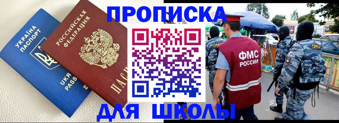 прописка для школы в Коркино